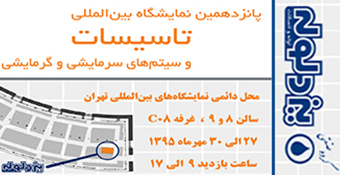 مشارکة جمعية یزدلولة في المعرض الدولي الخامس عشر لتأسیسات البناء و أنظمة البرودة و الحرارة بطهران